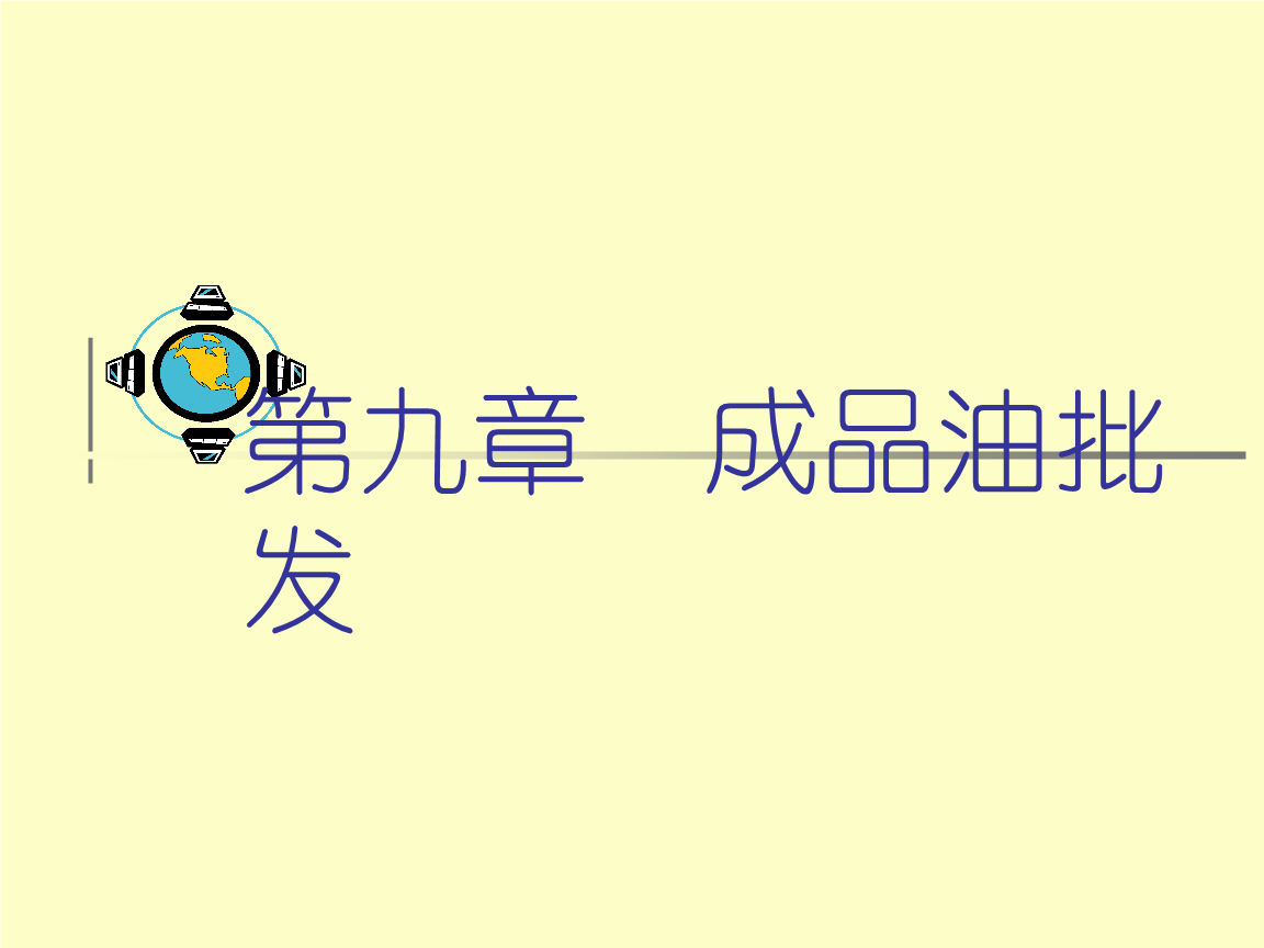 第九章 成品油批发.ppt